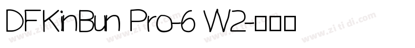 DFKinBun Pro-6 W2字体转换